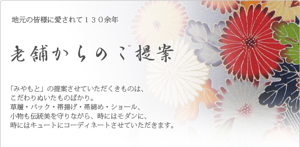 老舗からのご提案