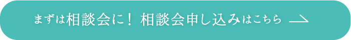 まずは相談会に！相談会申し込みはこちら