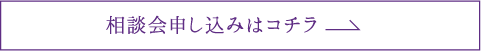 相談会申し込みはコチラ