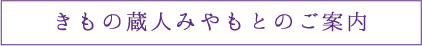 きもの蔵人みやもとのご案内