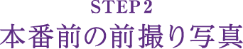 STEP2 本番前の前撮り写真