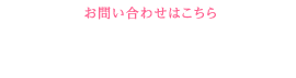 お問い合わせはこちら TEL.0467-22-0602 営業時間 10:00～18:00 定休日 年中無休